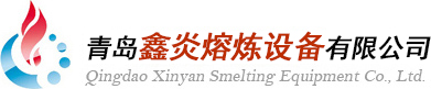 青岛奇趣腾讯分分彩熔炼设备有限公司